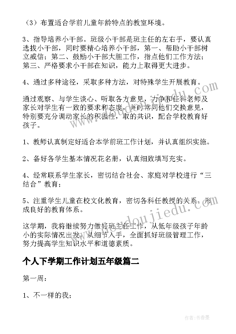 最新个人下学期工作计划五年级 下学期学期工作计划(通用8篇)