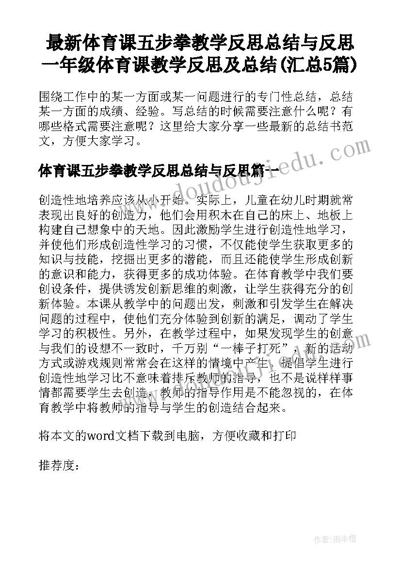 最新体育课五步拳教学反思总结与反思 一年级体育课教学反思及总结(汇总5篇)