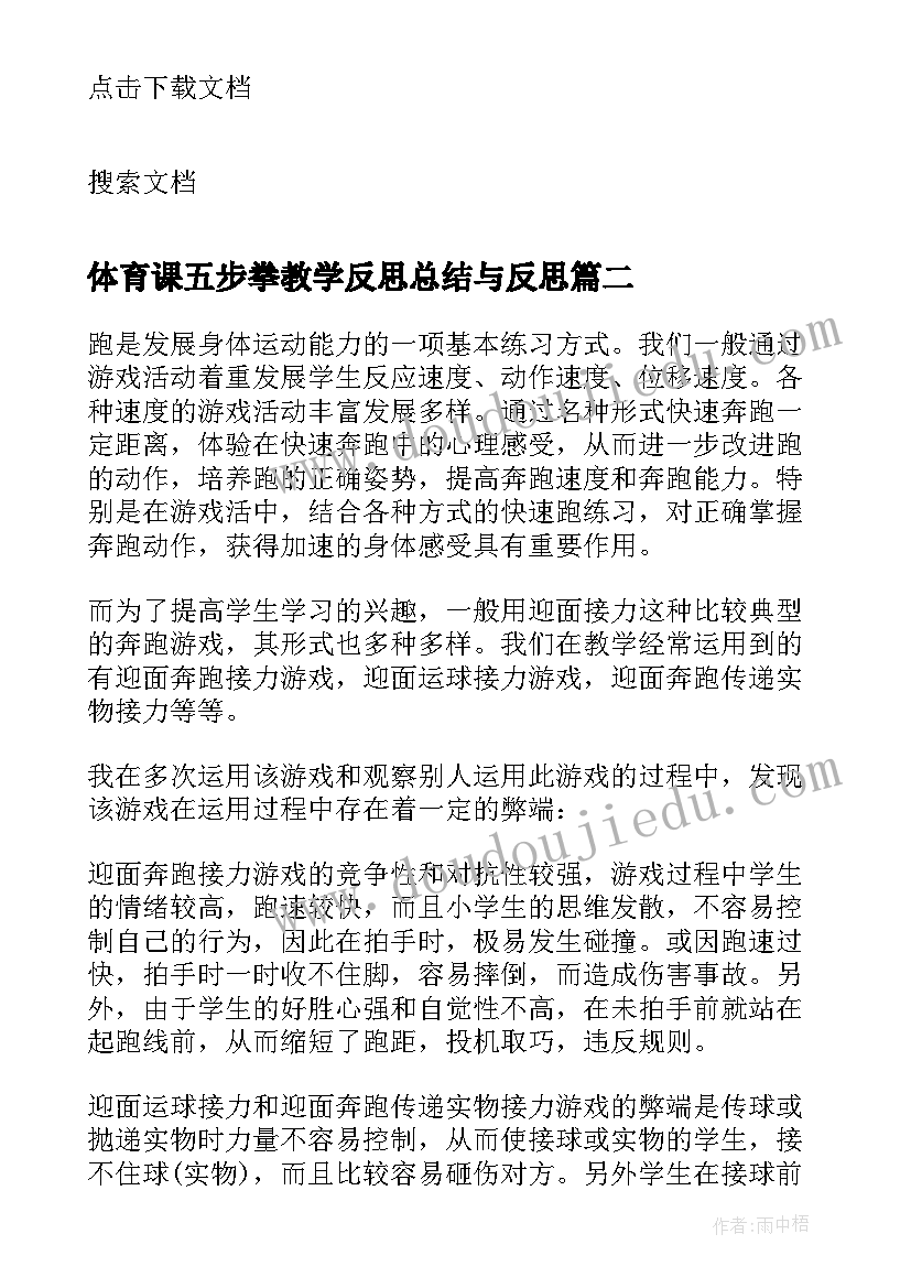 最新体育课五步拳教学反思总结与反思 一年级体育课教学反思及总结(汇总5篇)