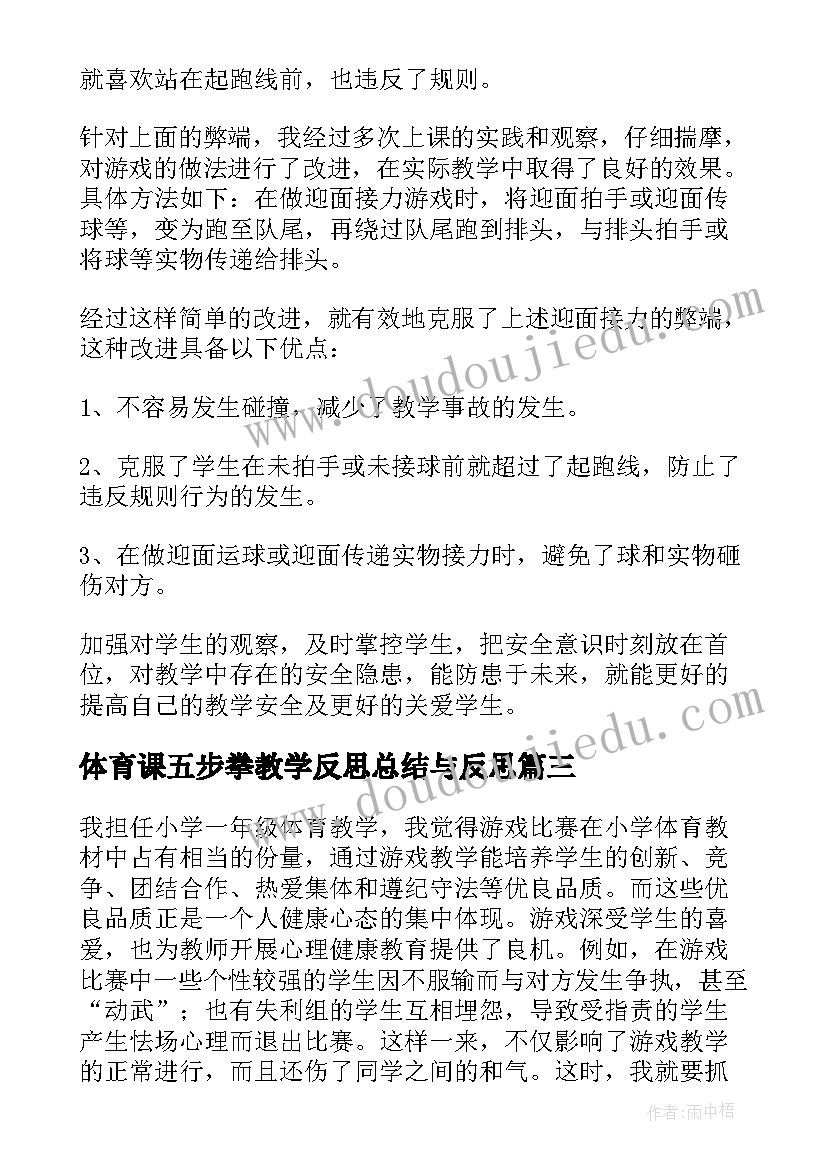 最新体育课五步拳教学反思总结与反思 一年级体育课教学反思及总结(汇总5篇)