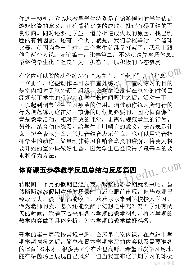 最新体育课五步拳教学反思总结与反思 一年级体育课教学反思及总结(汇总5篇)