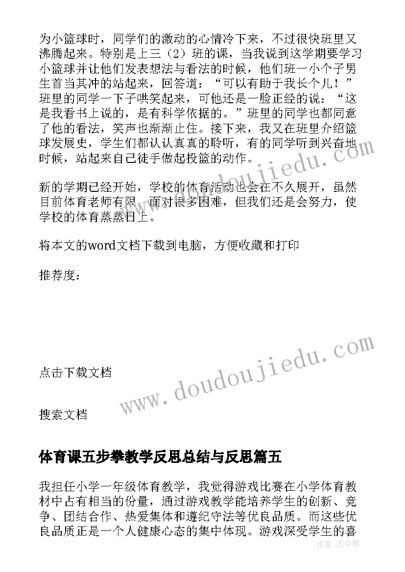 最新体育课五步拳教学反思总结与反思 一年级体育课教学反思及总结(汇总5篇)