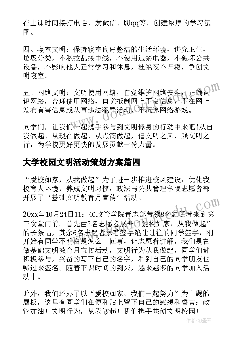 大学校园文明活动策划方案(大全5篇)