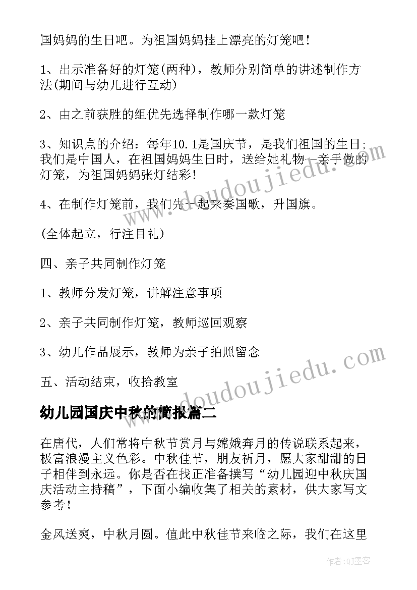 最新幼儿园国庆中秋的简报 幼儿园中秋国庆节活动设计方案(实用5篇)