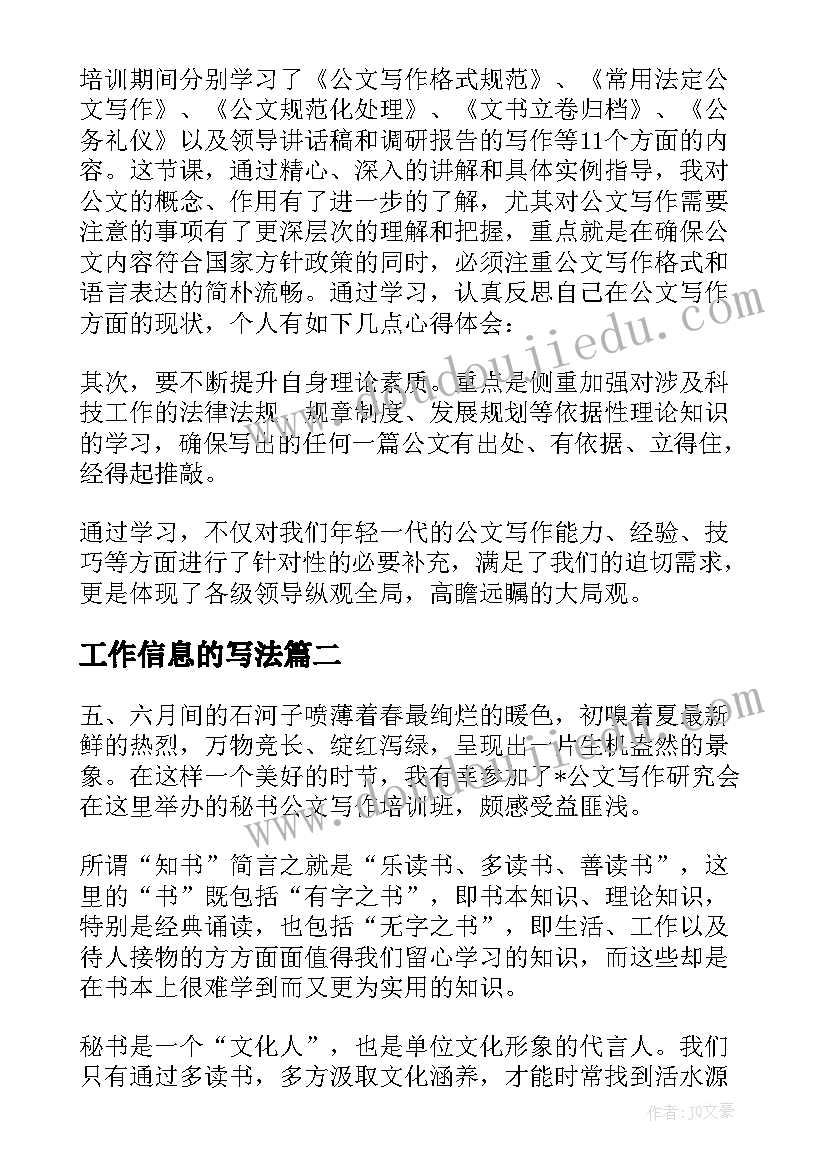 最新工作信息的写法 公文写作工作总结格式和(汇总5篇)