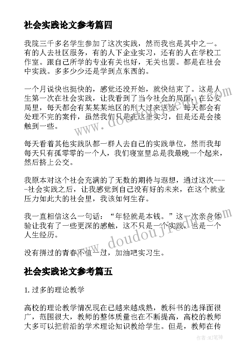 2023年社会实践论文参考 寒假社会实践论文(通用7篇)