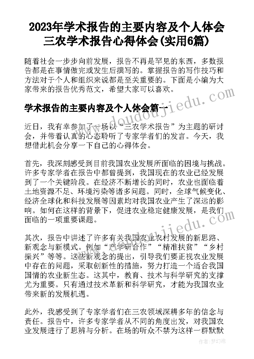 2023年学术报告的主要内容及个人体会 三农学术报告心得体会(实用6篇)