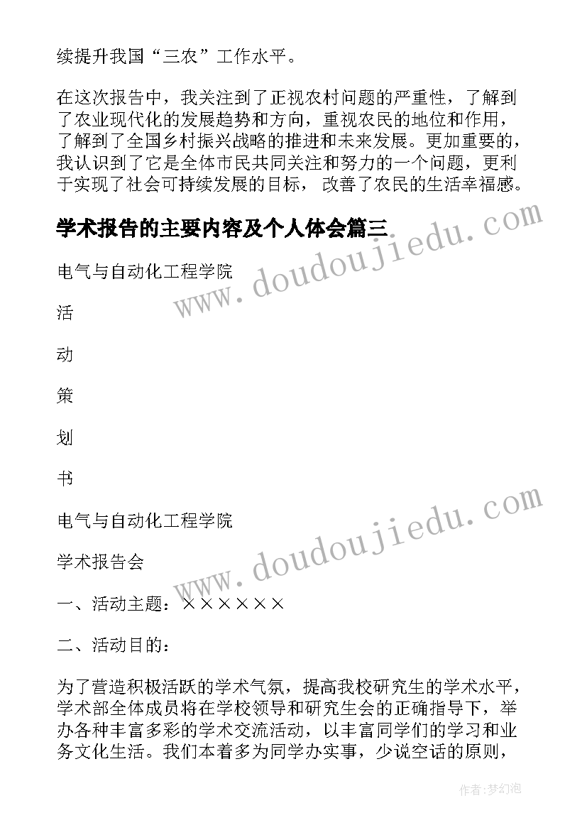 2023年学术报告的主要内容及个人体会 三农学术报告心得体会(实用6篇)