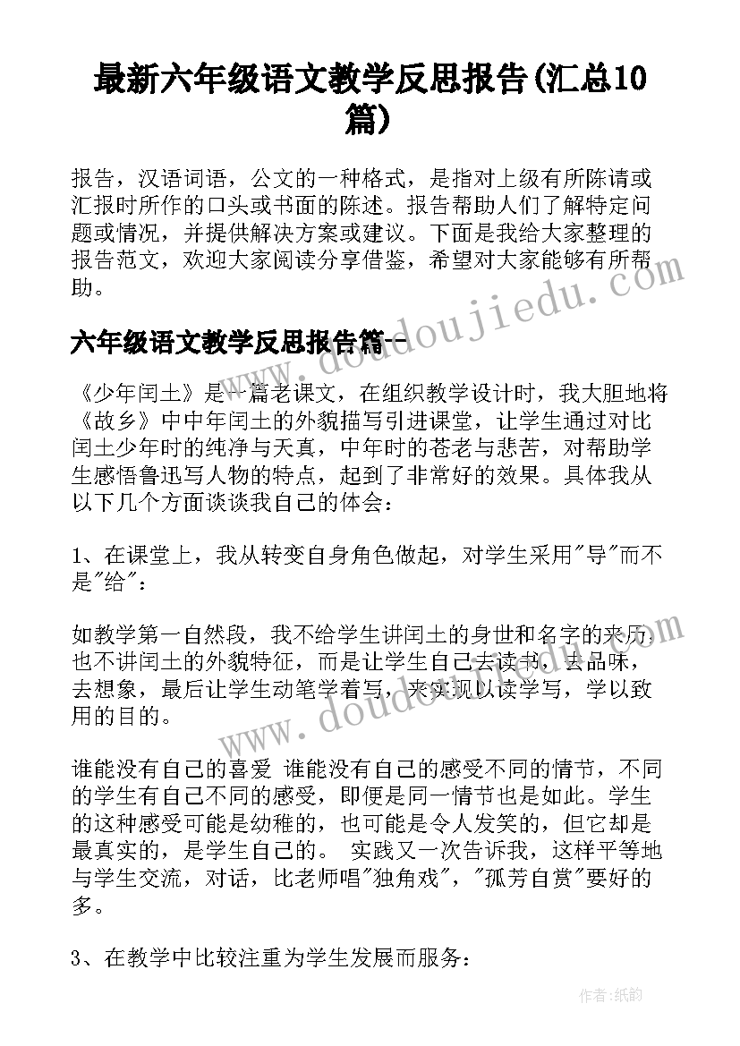 最新六年级语文教学反思报告(汇总10篇)