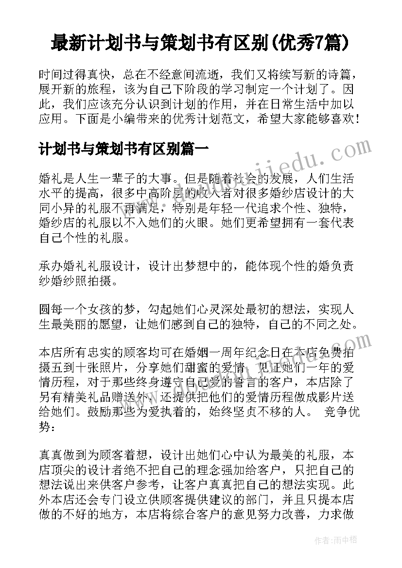 最新计划书与策划书有区别(优秀7篇)