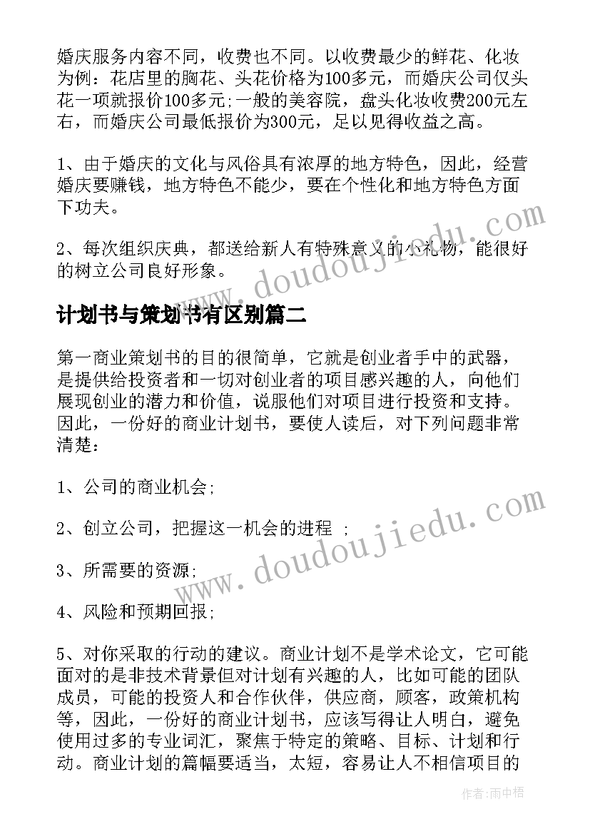 最新计划书与策划书有区别(优秀7篇)