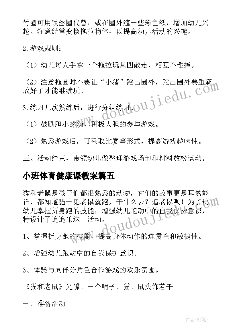 最新小班体育健康课教案 幼儿园小班健康活动教案(汇总10篇)