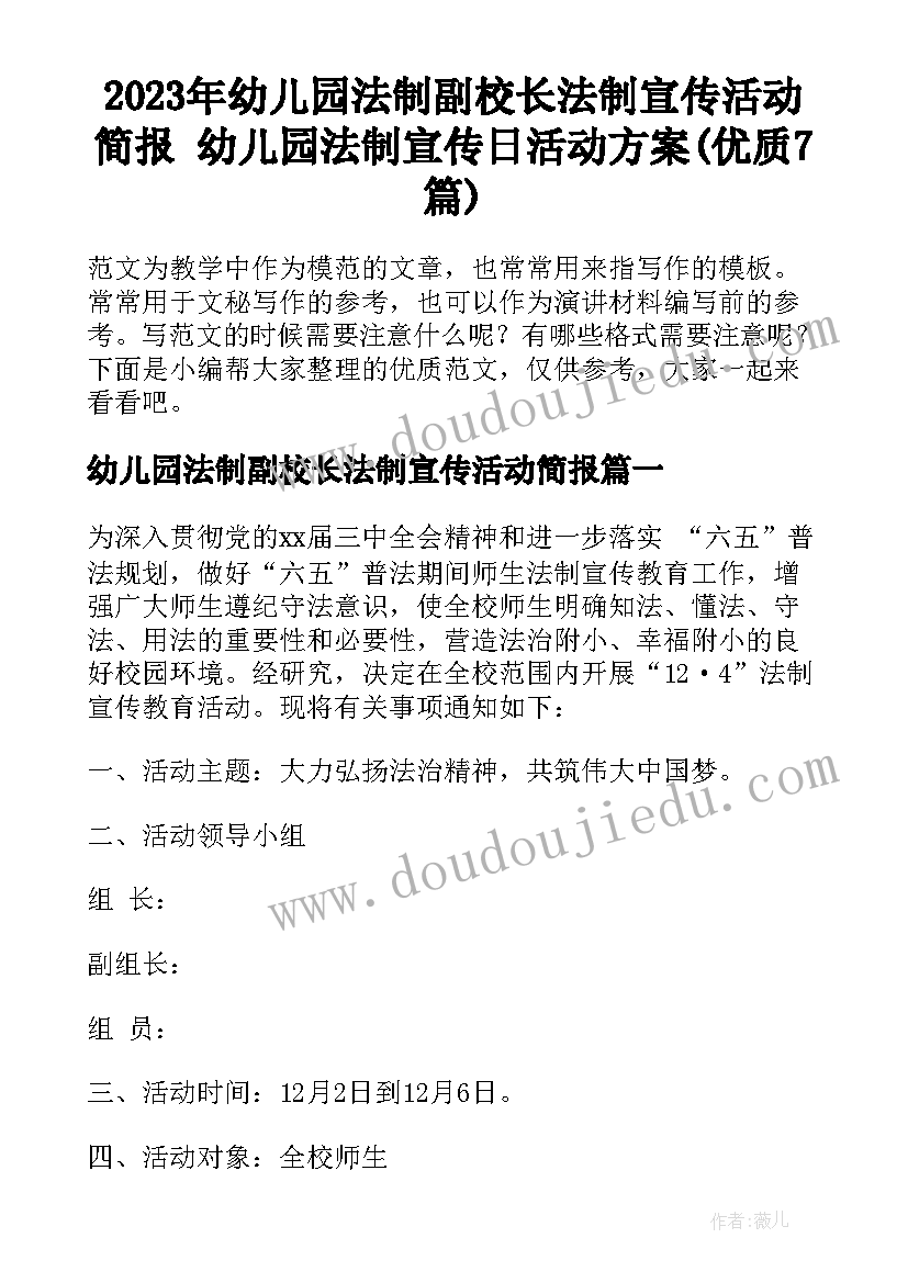 2023年幼儿园法制副校长法制宣传活动简报 幼儿园法制宣传日活动方案(优质7篇)