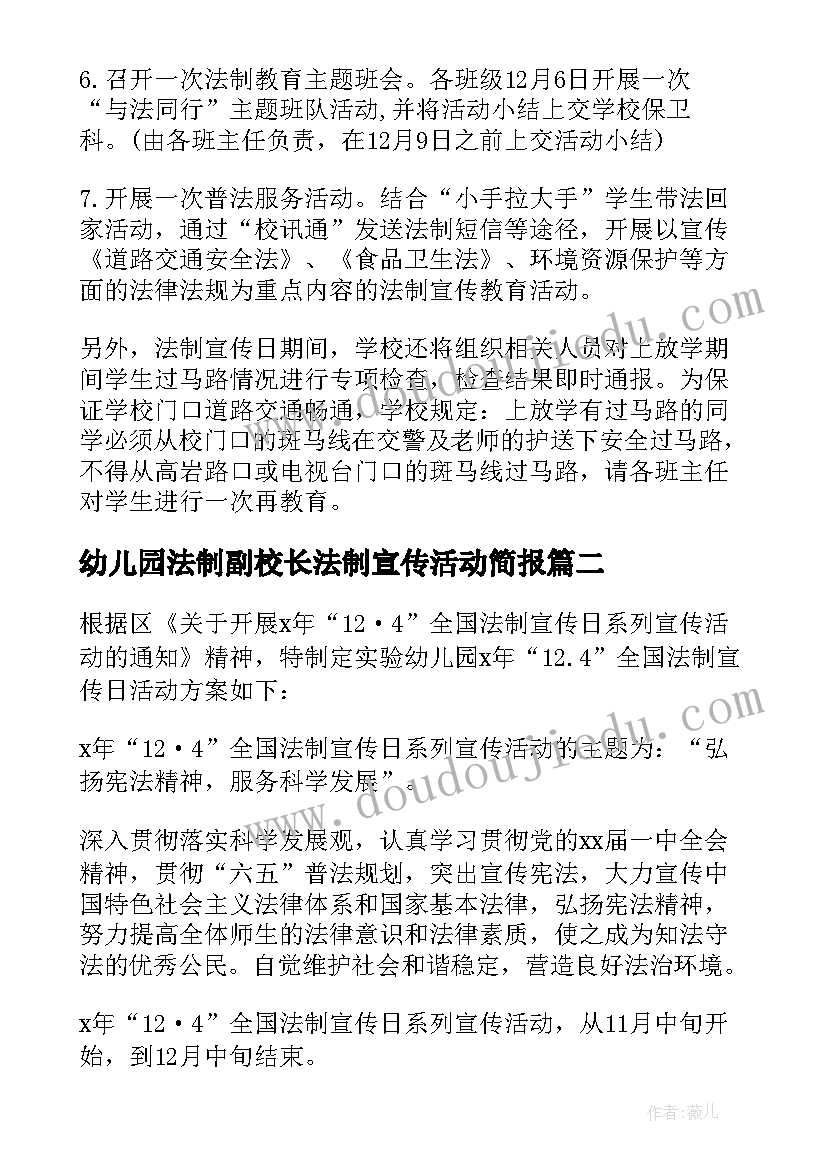 2023年幼儿园法制副校长法制宣传活动简报 幼儿园法制宣传日活动方案(优质7篇)