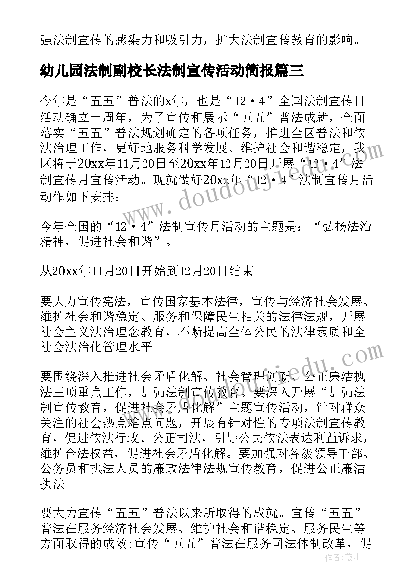 2023年幼儿园法制副校长法制宣传活动简报 幼儿园法制宣传日活动方案(优质7篇)