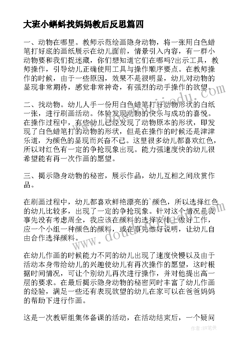 最新大班小蝌蚪找妈妈教后反思 大班教学反思(精选6篇)