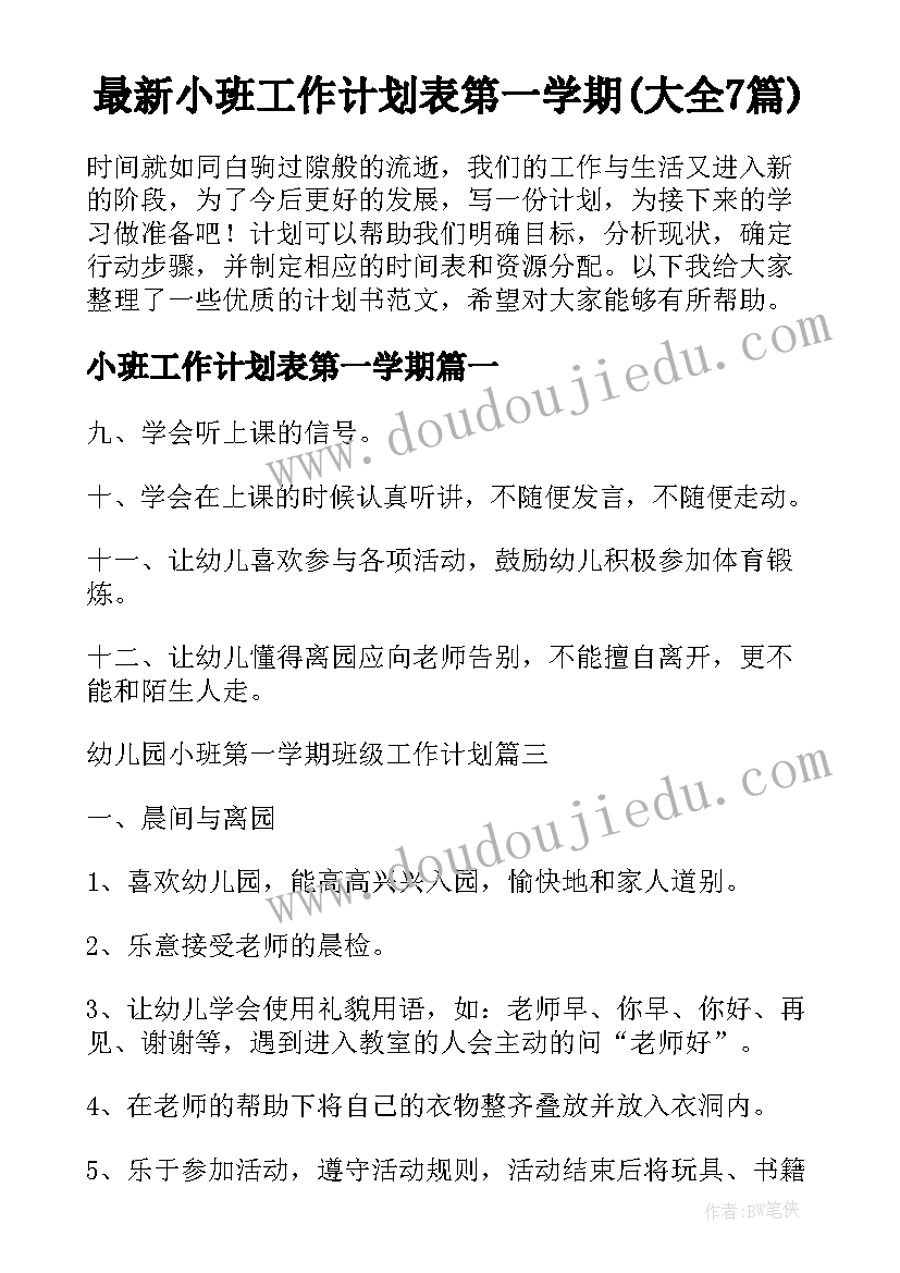 最新小班工作计划表第一学期(大全7篇)