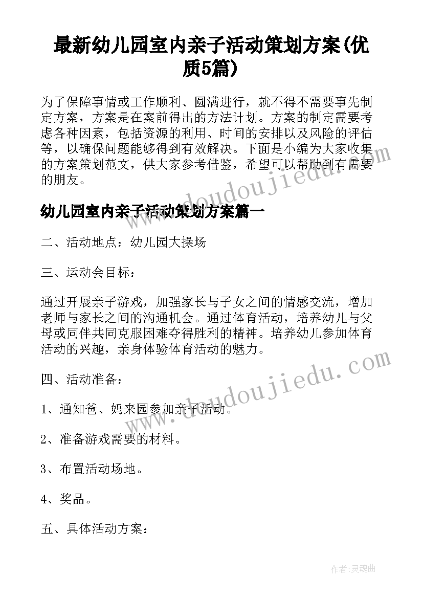 最新幼儿园室内亲子活动策划方案(优质5篇)