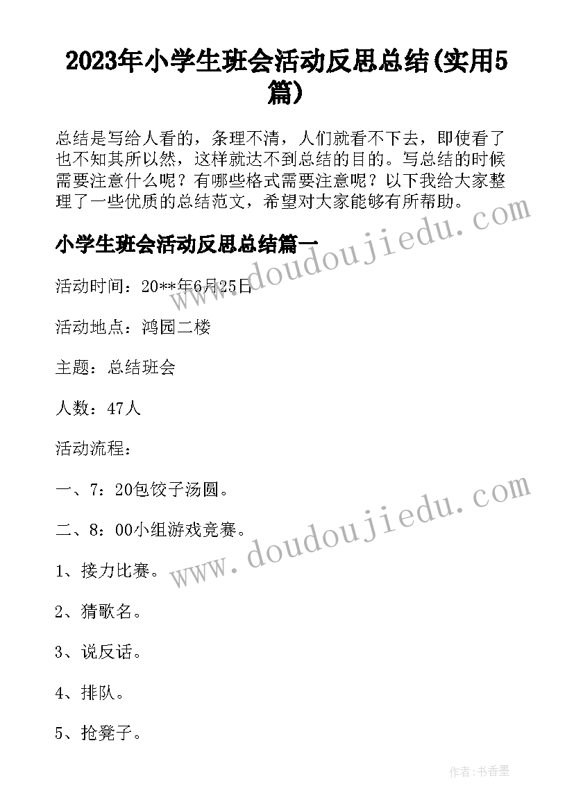 2023年小学生班会活动反思总结(实用5篇)