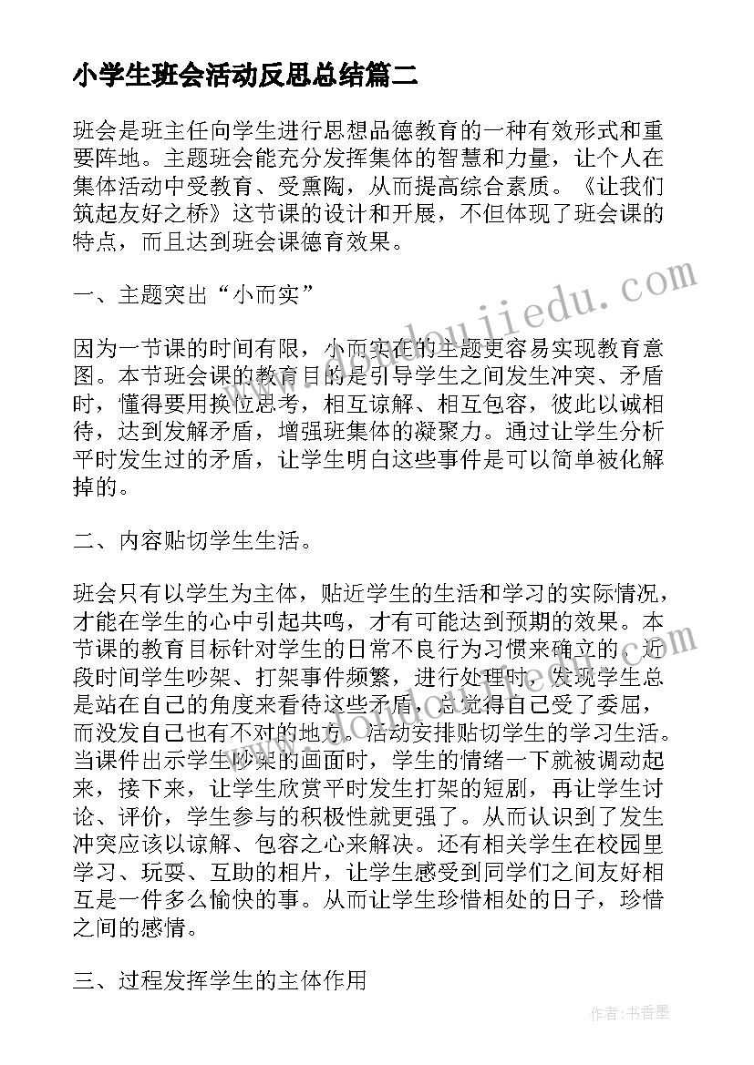 2023年小学生班会活动反思总结(实用5篇)