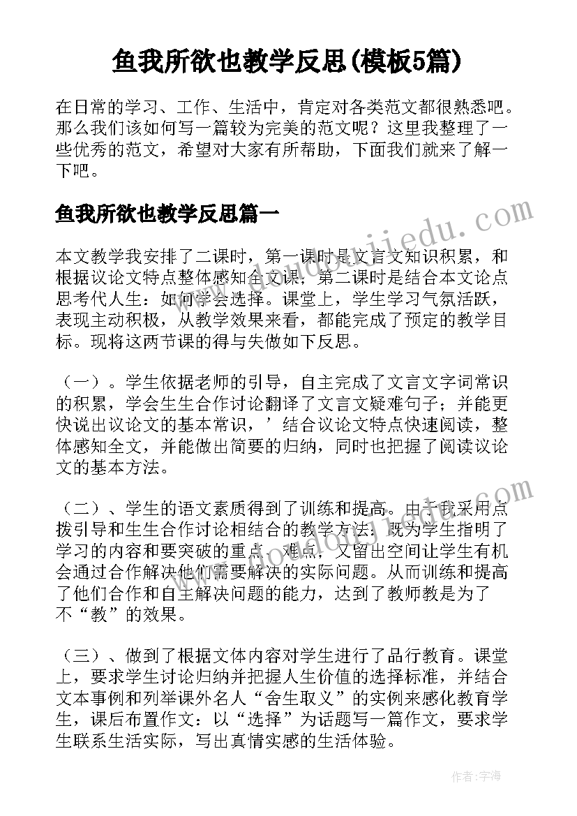 鱼我所欲也教学反思(模板5篇)