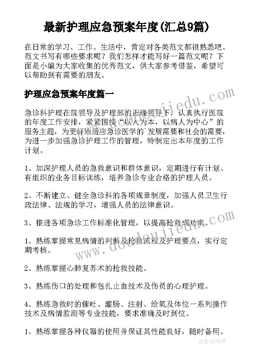 最新护理应急预案年度(汇总9篇)