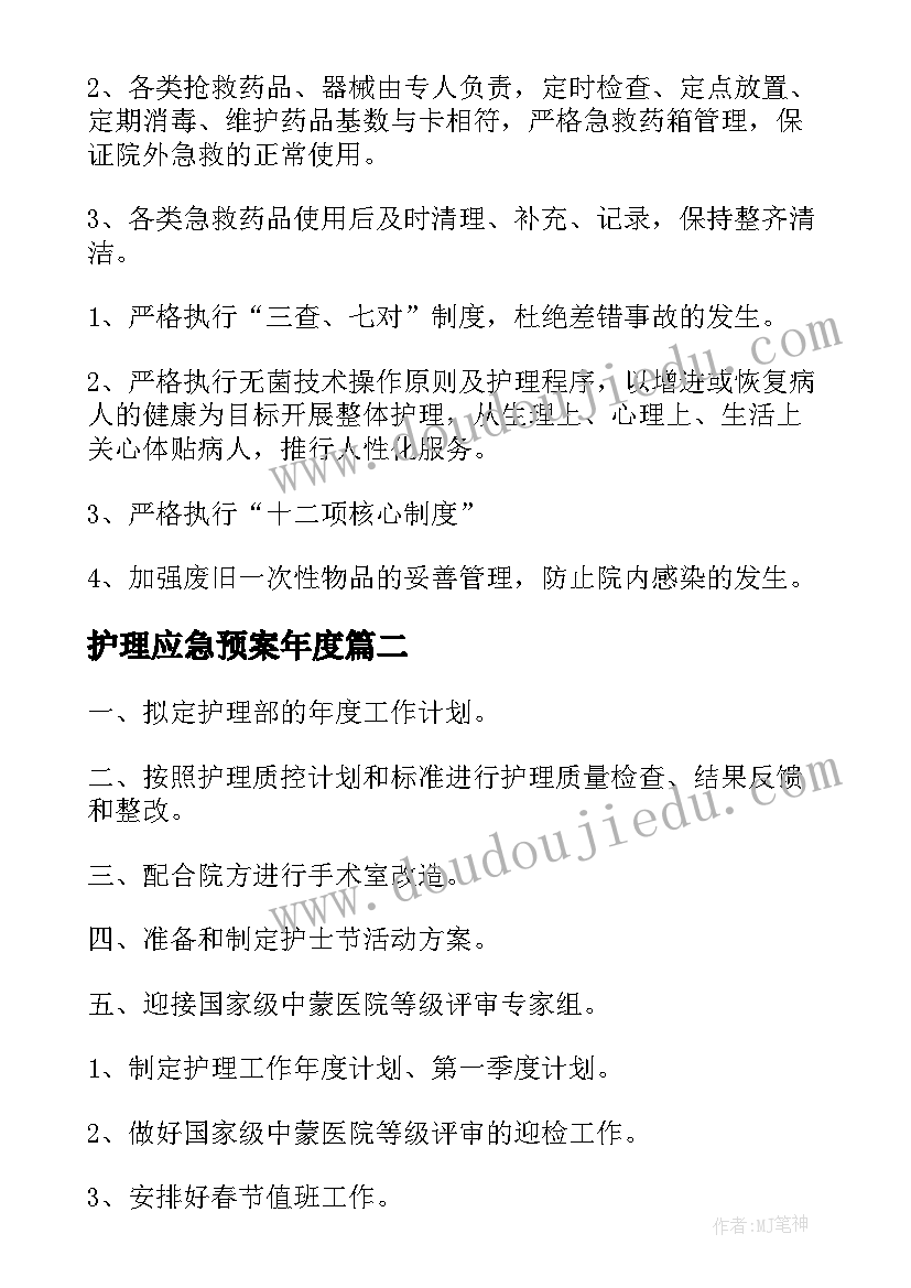 最新护理应急预案年度(汇总9篇)