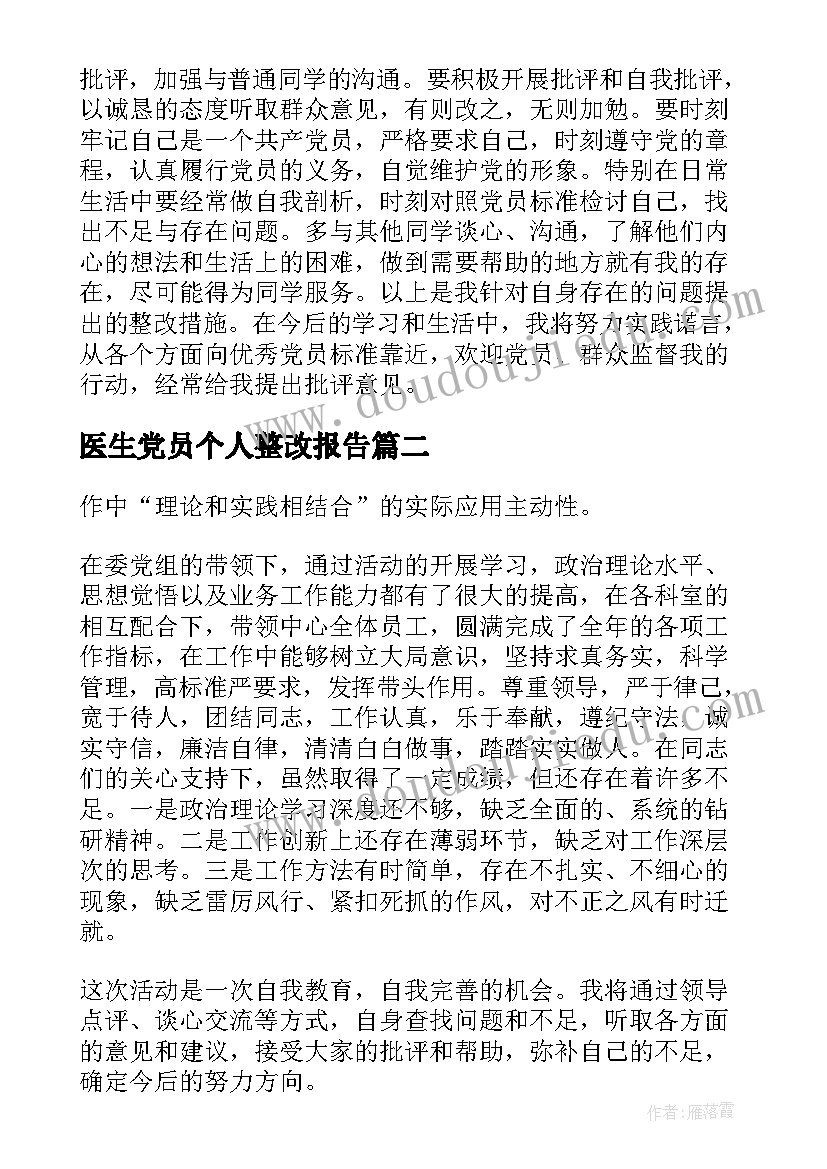 最新医生党员个人整改报告(汇总5篇)