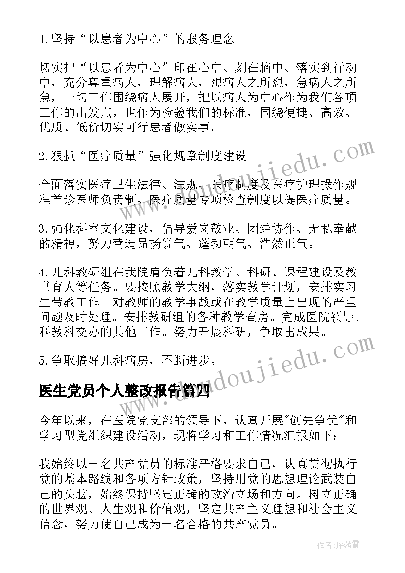 最新医生党员个人整改报告(汇总5篇)