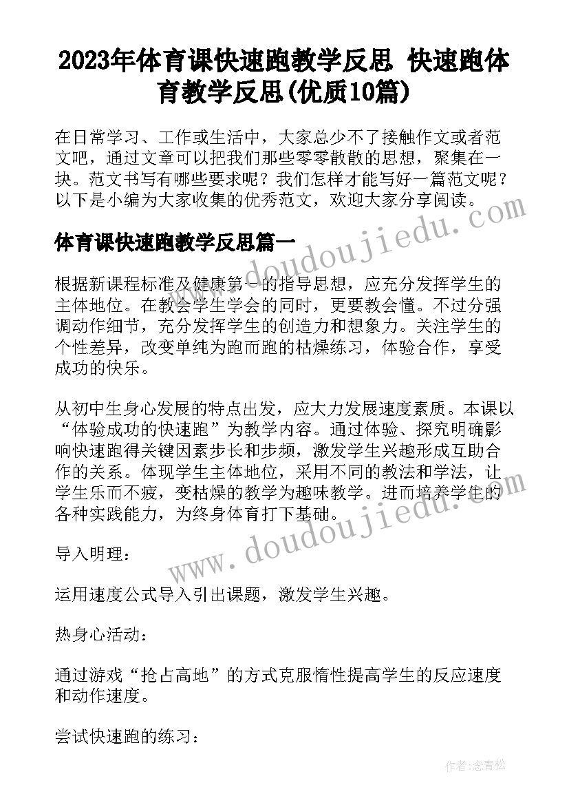 2023年体育课快速跑教学反思 快速跑体育教学反思(优质10篇)