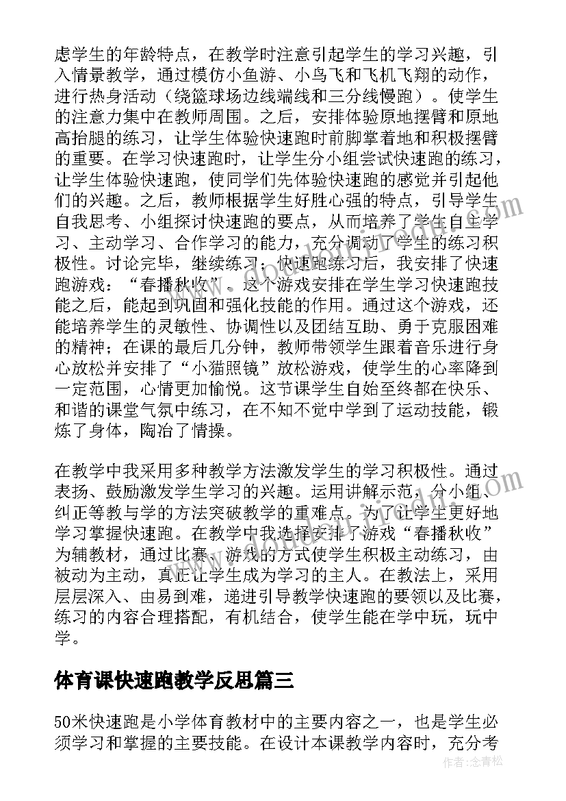 2023年体育课快速跑教学反思 快速跑体育教学反思(优质10篇)