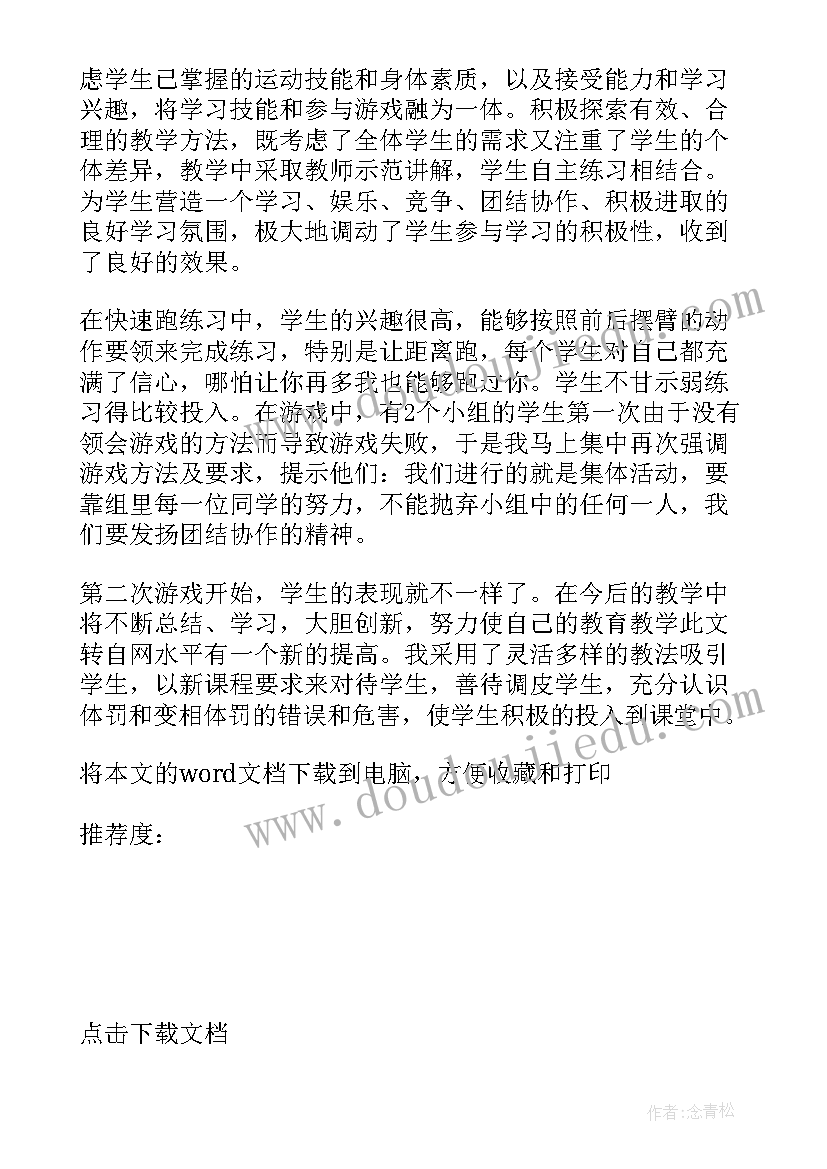 2023年体育课快速跑教学反思 快速跑体育教学反思(优质10篇)