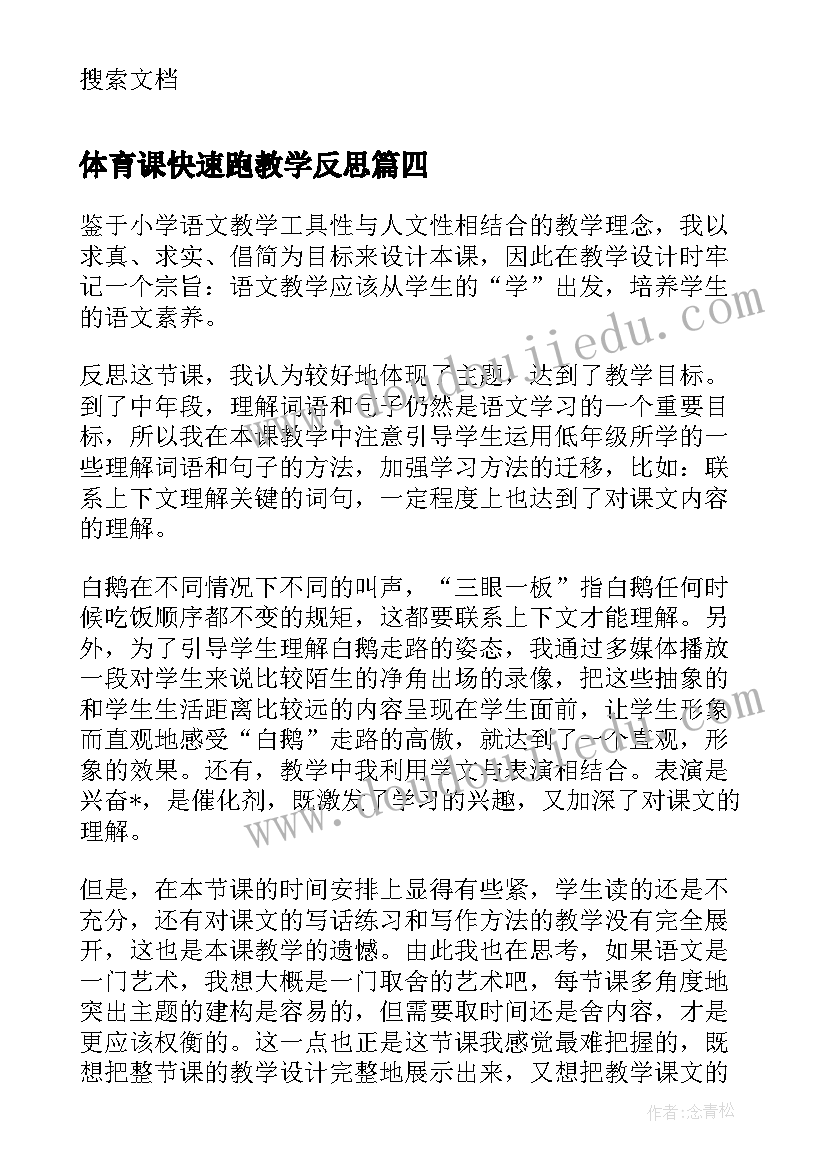 2023年体育课快速跑教学反思 快速跑体育教学反思(优质10篇)