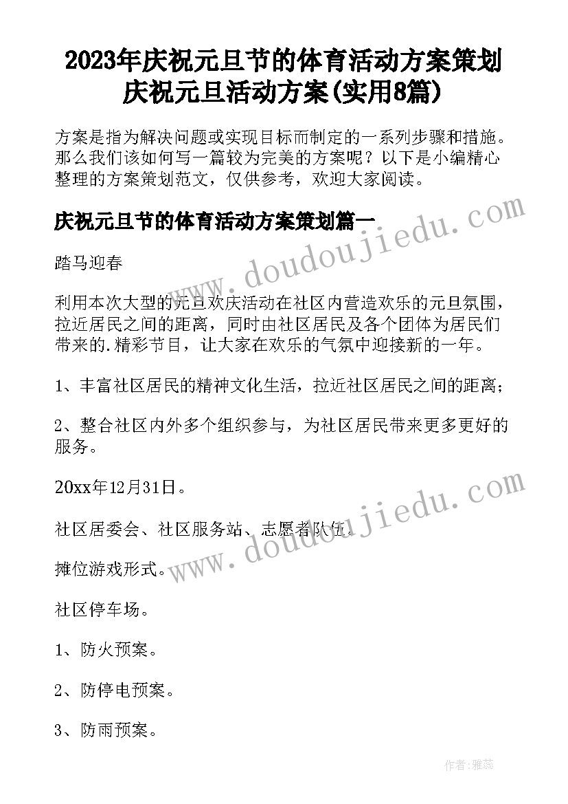 2023年庆祝元旦节的体育活动方案策划 庆祝元旦活动方案(实用8篇)