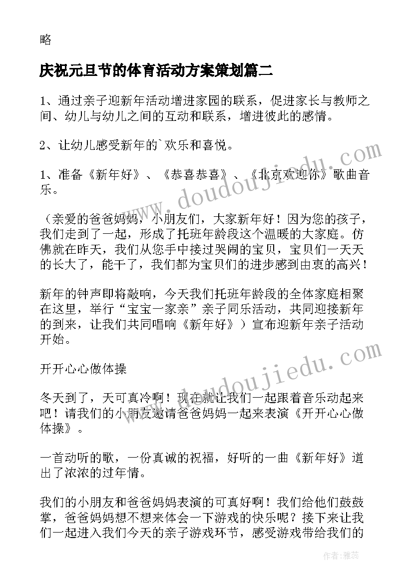 2023年庆祝元旦节的体育活动方案策划 庆祝元旦活动方案(实用8篇)