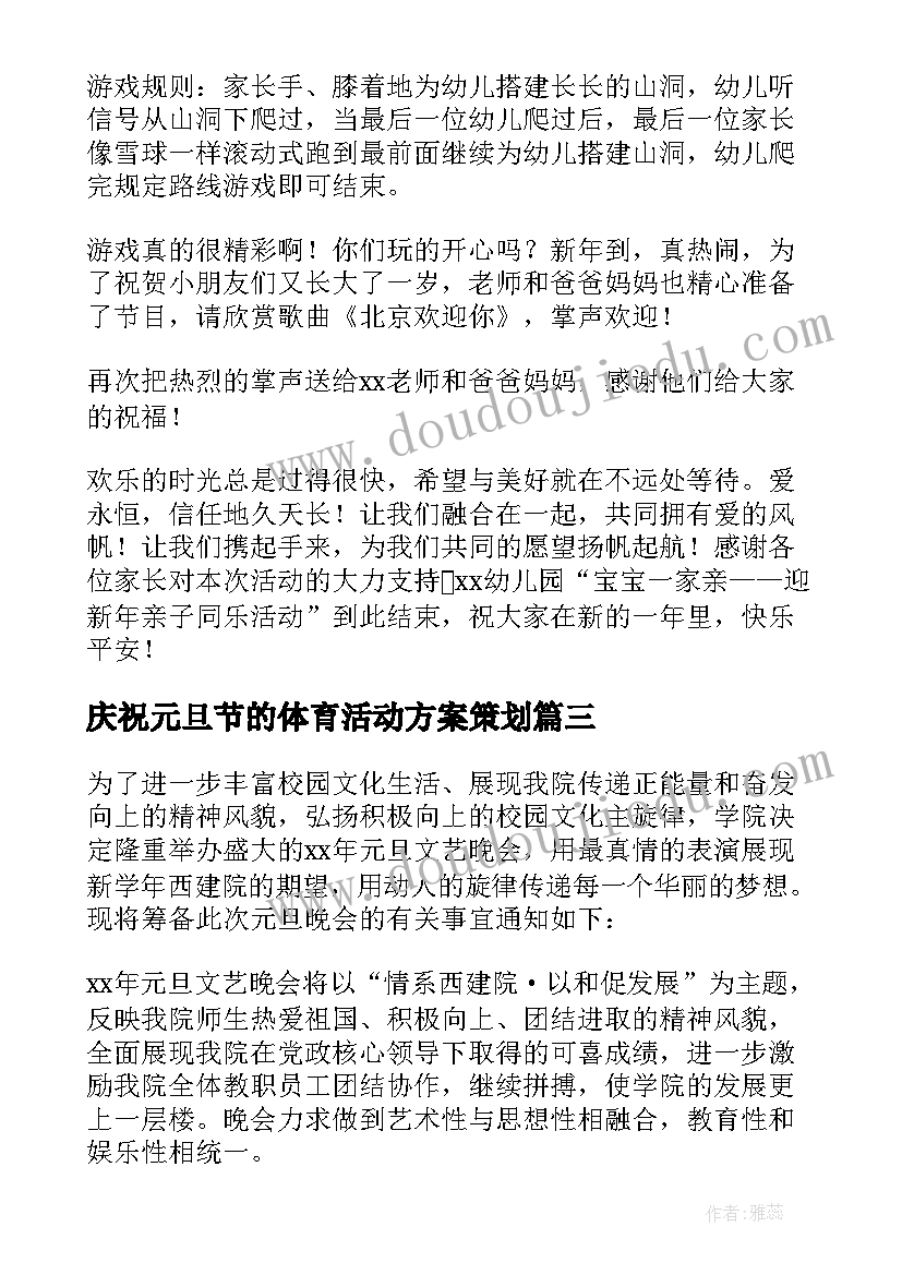 2023年庆祝元旦节的体育活动方案策划 庆祝元旦活动方案(实用8篇)