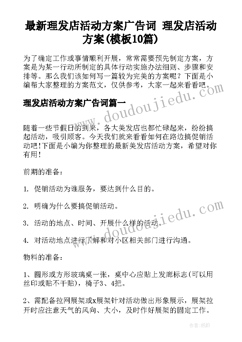 最新理发店活动方案广告词 理发店活动方案(模板10篇)