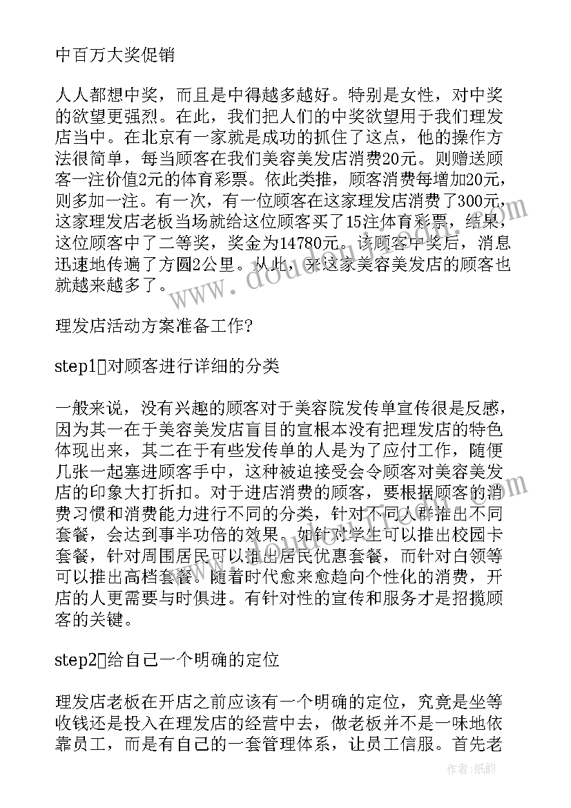 最新理发店活动方案广告词 理发店活动方案(模板10篇)