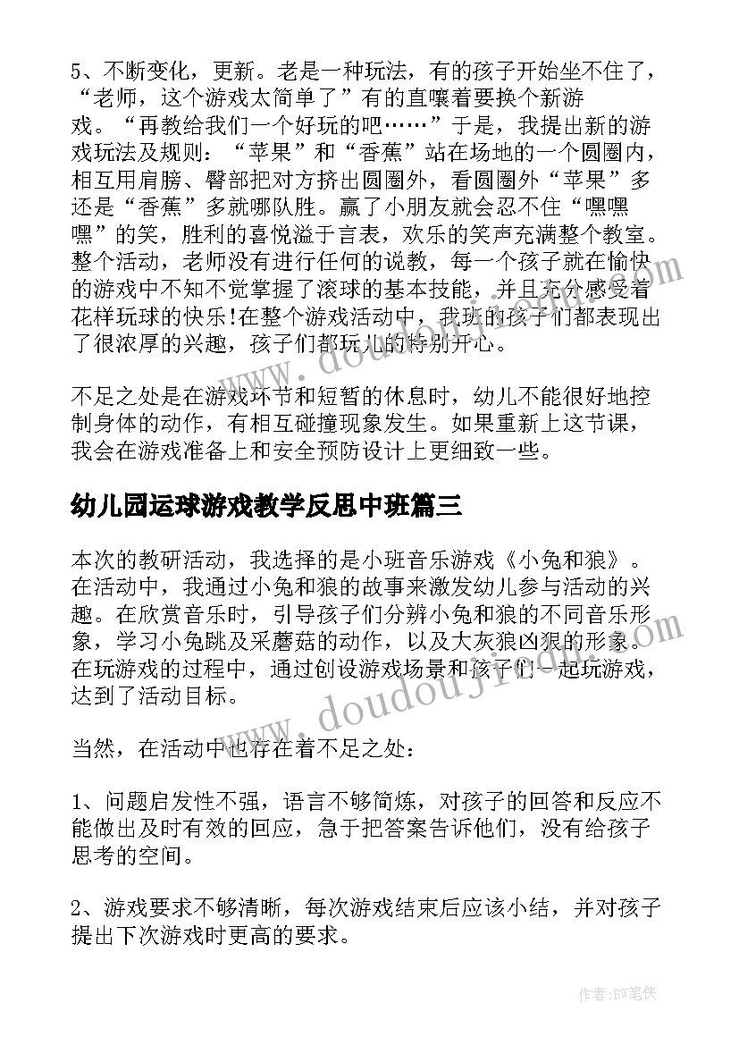 最新幼儿园运球游戏教学反思中班(精选7篇)