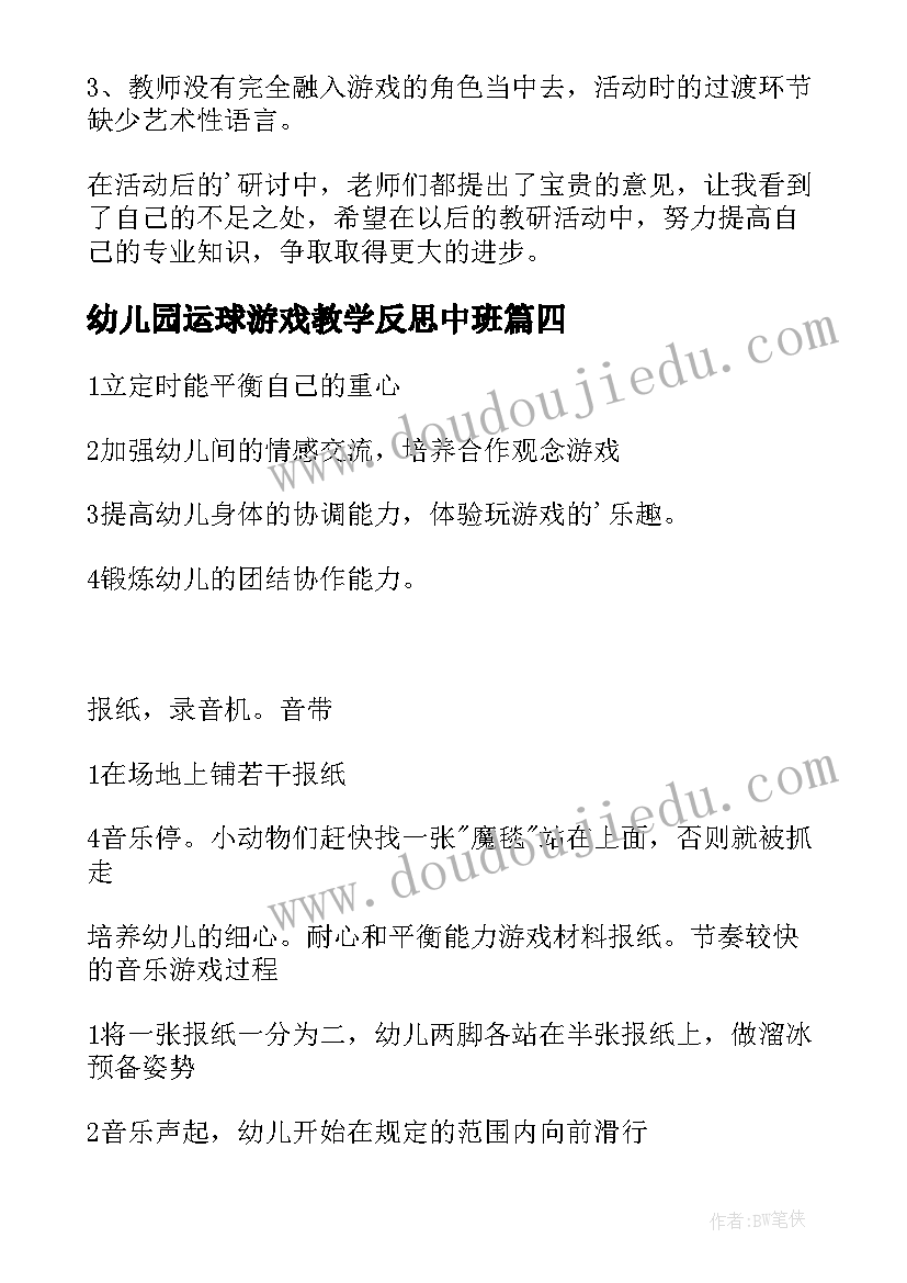 最新幼儿园运球游戏教学反思中班(精选7篇)