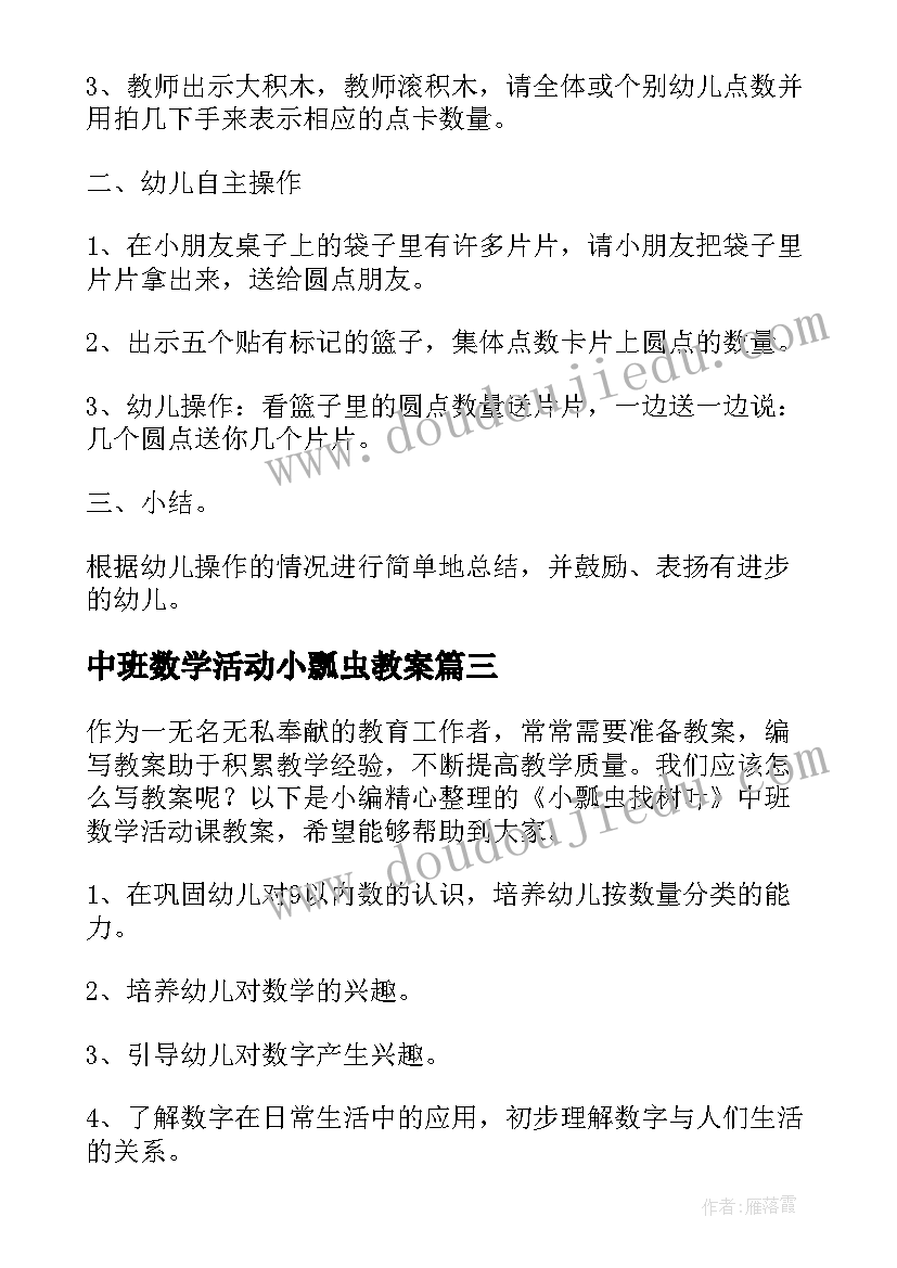 最新中班数学活动小瓢虫教案(通用5篇)