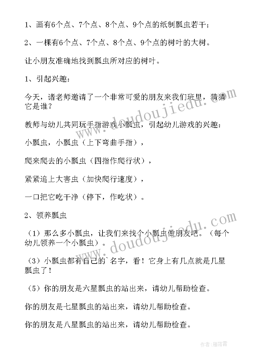 最新中班数学活动小瓢虫教案(通用5篇)