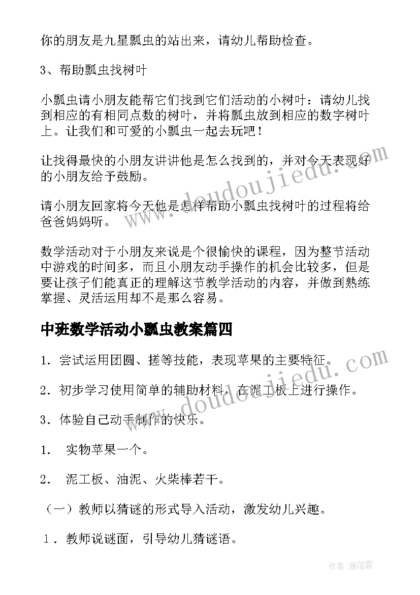 最新中班数学活动小瓢虫教案(通用5篇)