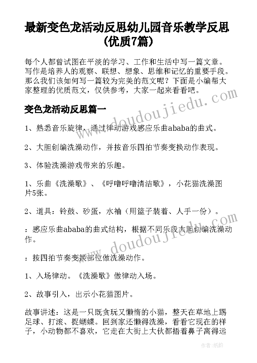 最新变色龙活动反思 幼儿园音乐教学反思(优质7篇)