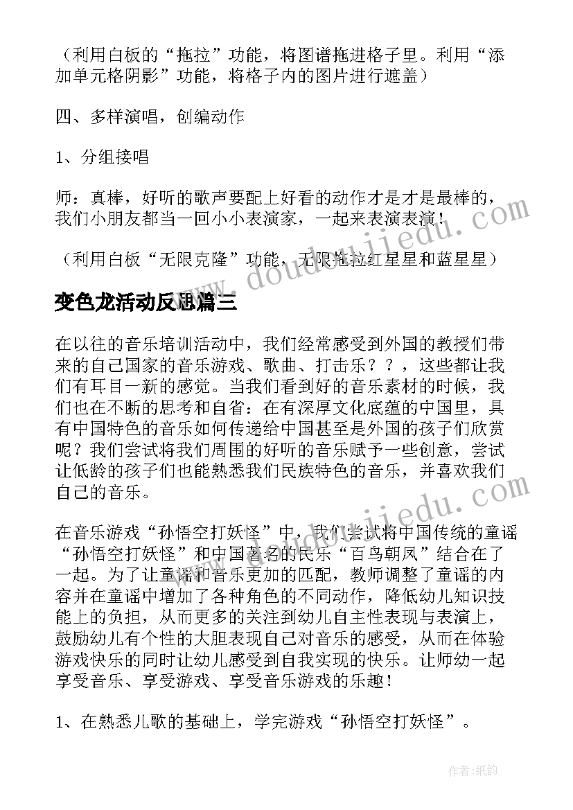 最新变色龙活动反思 幼儿园音乐教学反思(优质7篇)