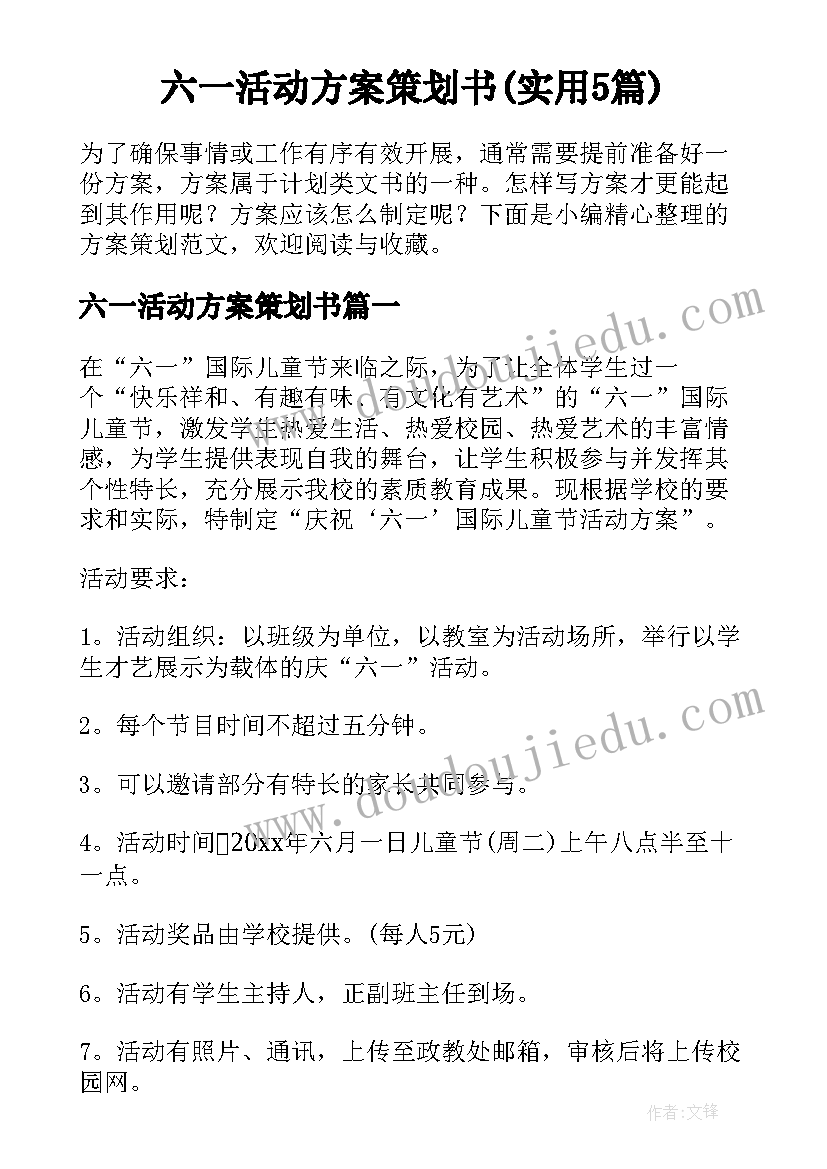 六一活动方案策划书(实用5篇)