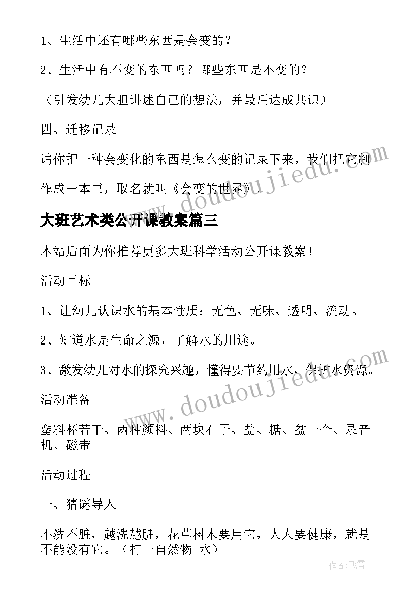 大班艺术类公开课教案(实用5篇)