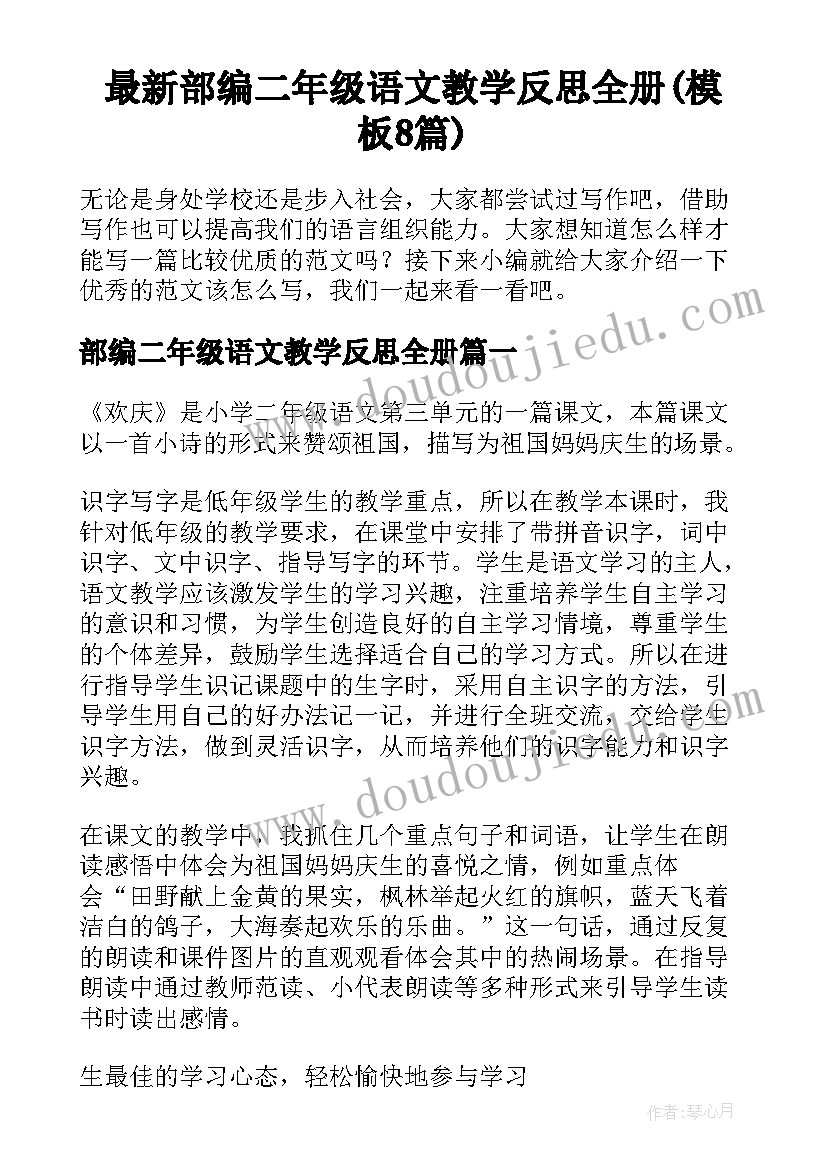 最新部编二年级语文教学反思全册(模板8篇)