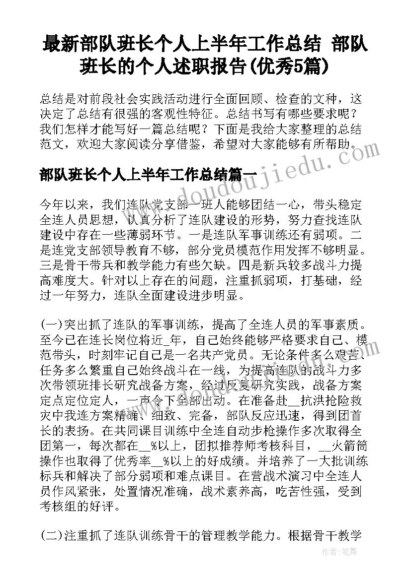 最新部队班长个人上半年工作总结 部队班长的个人述职报告(优秀5篇)