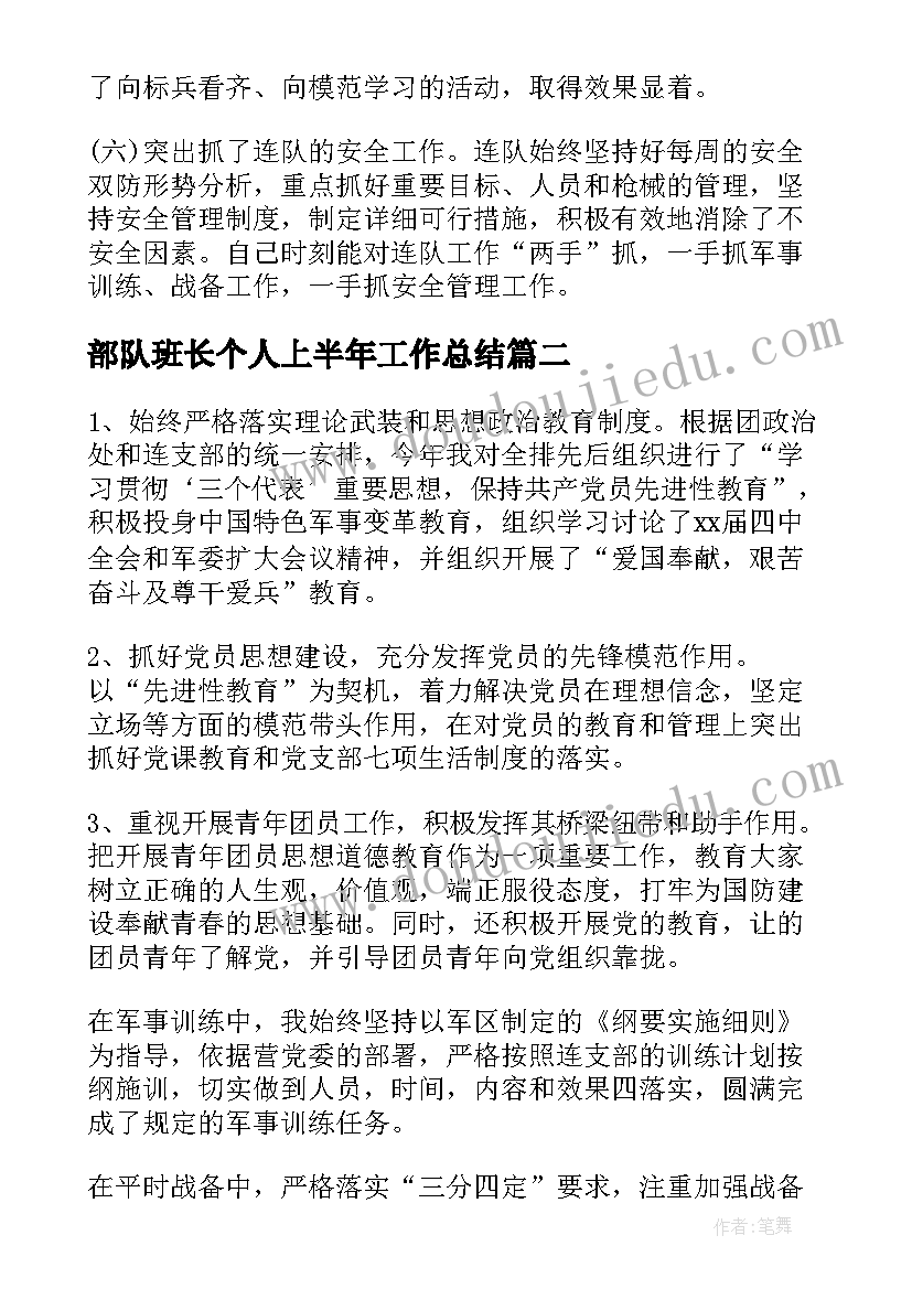 最新部队班长个人上半年工作总结 部队班长的个人述职报告(优秀5篇)